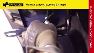Toyota Land Cruiser 200 2016 Установка защиты заднего бампера