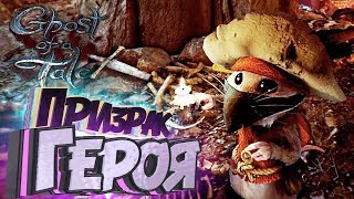ПРИЗРАК В КАТАКОМБАХ - Ghost of a Tale - Прохождение #5