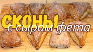 Сконы с сыром фета
