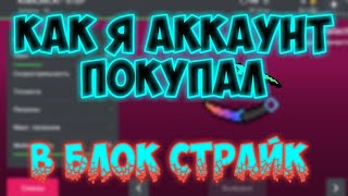 Как я аккаунт в Block Strike покупал-||-Block Strike