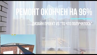 Обзор почти готового ремонта. Гармония. Таунхаус в Михайловске.