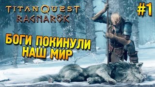 Titan Quest: Ragnarök Прохождение ★ Боги покинули наш мир ★ #1