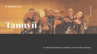 Танцуй - Виталий Ефремочкин и группа прославления церкви "Источник жизни"