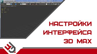 Настройки интерфейса в 3d max