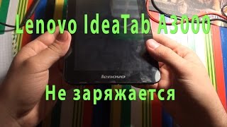 Lenovo IdeaPad A3000 не заряжается \ lenovo a3000 no charging