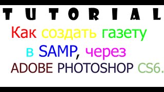 [SAMP | ВИДЕОУРОК]: Как создать газету в SAMP, через Photoshop CS6 [Полезно]