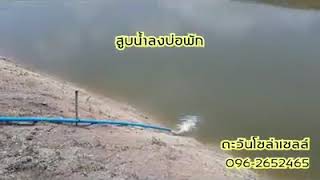 ขุดสระเจาะบาดาลสูบน้ำลงเติมด้วยโซล่าเซลล์