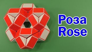 РОЗА | ROSE | Змейка Рубика 36 | Rubik`s Snake 36 | Антистресс | Antistress