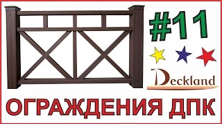 ОГРАЖДЕНИЯ ИЗ ДПК. DECKLAND. ВЫПУСК 11
