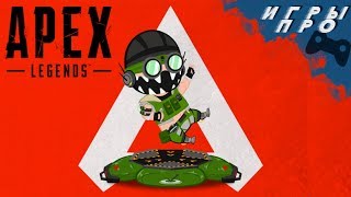 Ps4 + Apex Legends = отличный вечерочек