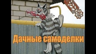 Дачные САМОДЕЛКИ для украшения сада, двора, огорода. Часть. 2