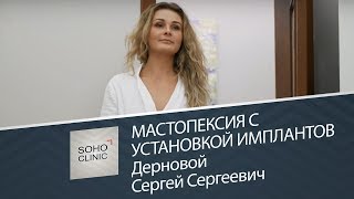 Мастопексия с установкой имплантов / Дерновой Сергей Сергеевич