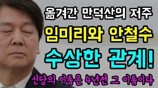 옮겨간 만덕산의 저주... 임미리와 안철수의 "수상한 관계!", 신당의 이름이 '4년전 그 이름이다!'... 국민의당 ㅋㅋㅋ, 안초딩은 복고 스타일! ;;;