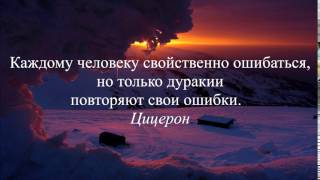 Цитата Цицерона - Каждому человеку свойственно ошибаться...