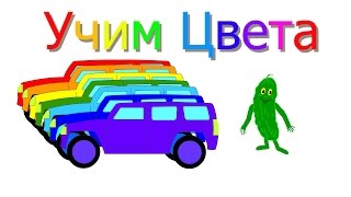 Учить детей цвету видео мультфильм, учим цвета для детей 2 3 4 лет, развивающий мультик машинки