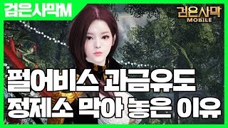 검은사막 모바일 정제소를 막아 놓은 이유 - 검은사막M 펄어비스 과금 유도 [사키엘TV]
