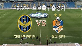 [프로축구] 울산 현대 : 인천 유나이티드 경기 하이라이트 (08.02)