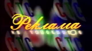 Реклама (СТС-8, сезон 1996-1997) Заставка в Соль Мажор 4