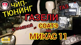 Замена ЭБУ СОАТЭ на Микас 11 на Газели без замены проводки. Новые возможности и прошивка Микас 11.
