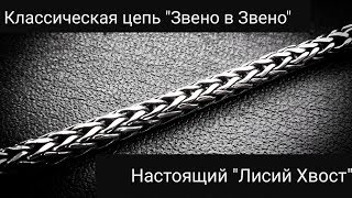 Цепь плетения "Лисий хвост","Колос","Звено в звено"