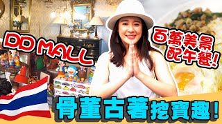 【台泰你好】#15 洽圖洽周邊｜DD Mall百萬美景配午餐 骨董古著挖寶趣