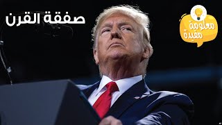 اعلان صفقة القرن