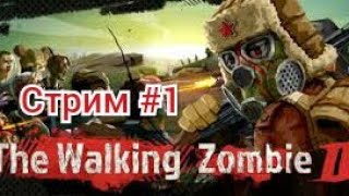 Зомби Апокалипсис The Walking Zombie 2#1 Стрим