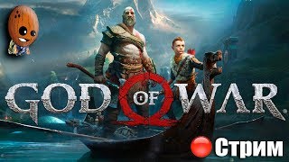 God of War 2018 ➤Начало. Отмеченные деревья. ➤ СТРИМ Прохождение #1