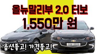 [중고차시세] 올뉴말리부 2.0터보 옵션좋고 가격좋고!