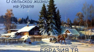 О сельской жизни на Урале