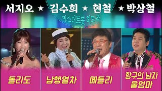 [미스터트롯] 히트곡 원곡자 무대(2)? 서지오/김수희/현철/박상철 편 - 돌리도, 남행열차, 청춘을 돌려다오, 항구의 남자, 울엄마
