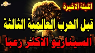 الليلة الاخيرة قبل الحرب العالمية الثالثة السيناريو الاكثر رعبا واذهالا.. فيديو مشوق