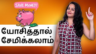 How to Reduce Expenses and Save Money in Tamil - யோசித்தால் சேமிக்கலாம் | IndianMoney.com | Sana Ram