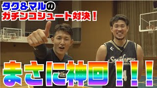 まさに神回！タク＆マルのガチンコシュート対決！【川村卓也】【金丸晃輔】【加藤寿一】【シーホース三河】