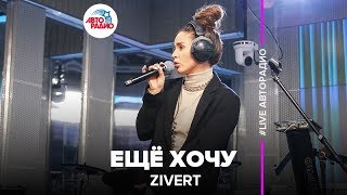 ?️ Zivert - Ещё Хочу