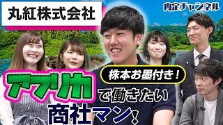 丸紅(株)内定者インタビュー｜就活のための内定チャンネルVol.096