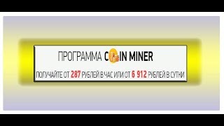 Негативный отзыв о программе «CoinMiner» (КоинМайнер)