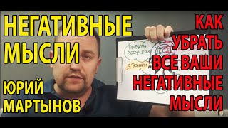 Навязчивые мысли как избавиться | Как убрать негативные мысли | Синдром навязчивых мыслей