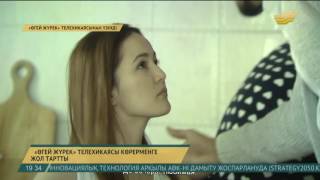 «Хабар» арнасында «Өгей жүрек» телехикаясы көрерменге жол тартты