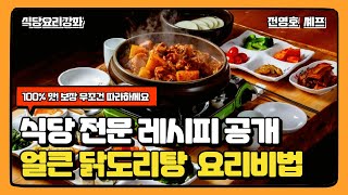 돈버는 요리레시피 닭볶음탕 무료 강좌 (전수요리채널)