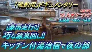 【晩酌用】大隅半島豪雨なり!!巧な源泉回し_キッチン付き湯治宿でLONG夜の部♪ [鹿屋港→根占→指宿温泉]【2018年9月_南九州キャンプツーリング】2日目後編