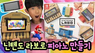 마이린 최고의 선물! 닌텐도 스위치로 더 재미있게 노는 법 (닌텐도 라보로 직접 피아노를 만들었어요) Nintendo Labo | 마이린 TV