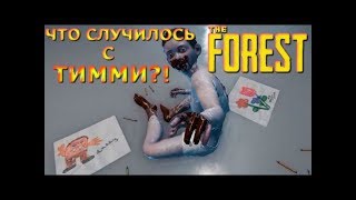 The Forest v 1.07. Релиз игры. Спасение Тимми?! Неужели Финал?! №14