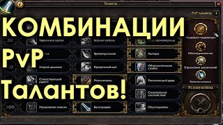 Новая Система PvP Талантов! Режим Войны!