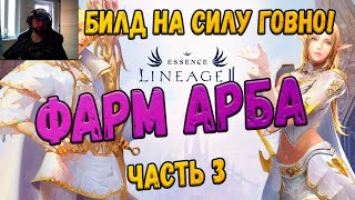 Lineage 2 Essence Фарм Арба часть 3, новый билд