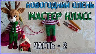 М.К вязаный НОВОГОДНИЙ ОЛЕНЬ/Подарок к Новому году/Часть 2