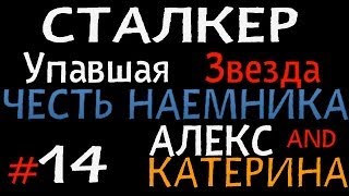 Упавшая Звезда. Честь наемника - Часть 14 [Алекс и Катрин]