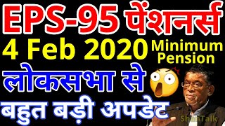 EPS95 Minimum Pension Hike Big Update From Lok Sabha | EPS 95 Pension EPFO PF Latest News Today 2020