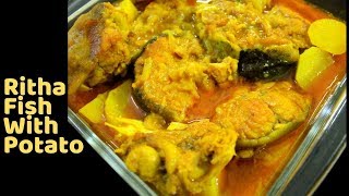 আলু দিয়ে রিঠা মাছ ভুনা রান্না | Ritha Fish Curry Recipe With Potato