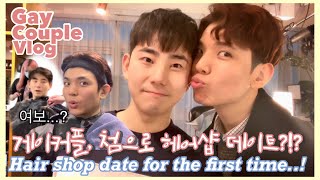 ENG)게이커플, 과연 헤어샵에서도 꽁냥 거렸을까..? #gay #couple #vlog/ korean gay couple